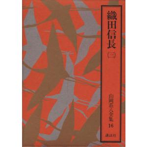 織田信長(三) 山岡荘八全集１６／山岡荘八(著者)｜bookoffonline