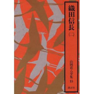 織田信長(二) 山岡荘八全集１５／山岡荘八(著者)｜bookoffonline