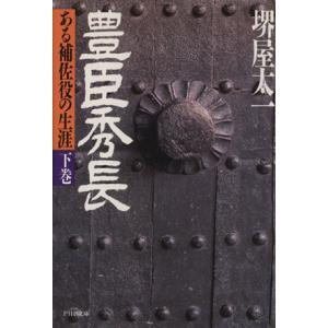 豊臣秀長(下巻) ある補佐役の生涯 PHP文庫/堺屋太一(著者)