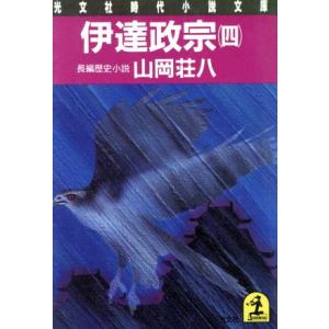 伊達政宗(４) 長編歴史小説 光文社時代小説文庫／山岡荘八(著者)｜bookoffonline