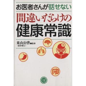 お医者さんが話せない間違いだらけの健康常識 ナガオカ文庫/米山公啓