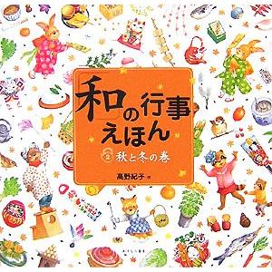 「和」の行事えほん(2) 秋と冬の巻/高野紀子【作】