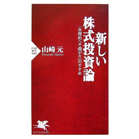 新しい株式投資論 「合理的へそ曲がり」のすすめ PHP新書/山崎元【著】　