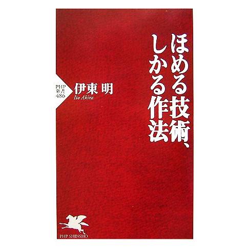ほめる技術、しかる作法 PHP新書/伊東明【著】