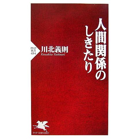 人間関係のしきたり PHP新書/川北義則【著】