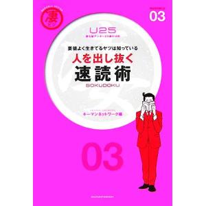 人を出し抜く速読術 要領よく生きてるヤツは知って...の商品画像