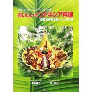 おいしいインドネシア料理 家庭で作る本格レシピ50選/榎本直子,村上百合【著】