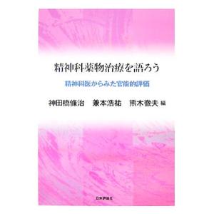 精神科薬物治療を語ろう 精神科医からみた官能的評...の商品画像