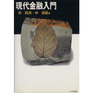 現代金融入門/岸真清(著者)