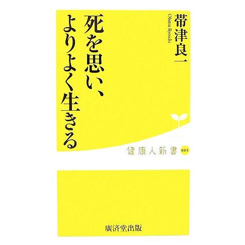 死を思い、よりよく生きる 健康人新書/帯津良一【著】
