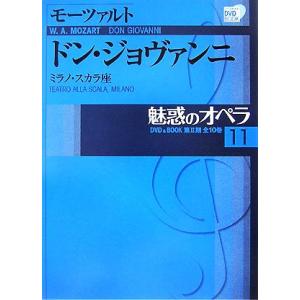 魅惑のオペラ(11) ミラノ・スカラ座-ドン・ジョヴァンニ 小学館DVD BOOK/声楽家・オペラ