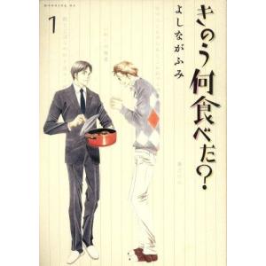 きのう何食べた？(１) モーニングＫＣ／よしながふみ(著者)