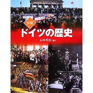 図説　ドイツの歴史 ふくろうの本／石田勇治