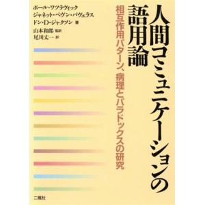 人間コミュニケーションの語用論/ポールワツラヴィック(著者),山本和郎(著者)