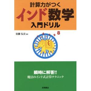 計算力がつく インド数学 計算ドリル/佐藤弘文(著者)