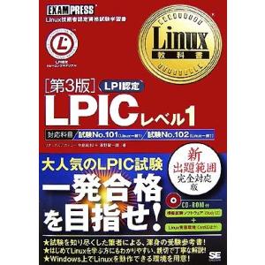 Linux教科書 LPICレベル1/リナックスアカデミー,中島能和,濱野賢一朗【著】