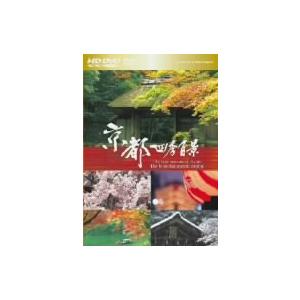 京都四季百景(HD DVDツインフォーマット版)/(BGV)