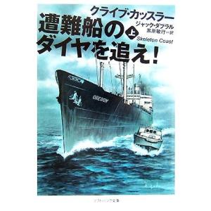 遭難船のダイヤを追え！(上) ソフトバンク文庫/クライブカッスラー,ジャックダブラル【著】,黒原敏行...