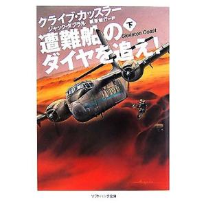 遭難船のダイヤを追え！(下) ソフトバンク文庫/クライブカッスラー,ジャックダブラル【著】,黒原敏行...