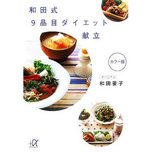 和田式9品目ダイエット献立 講談社+α文庫/和田要子【著】
