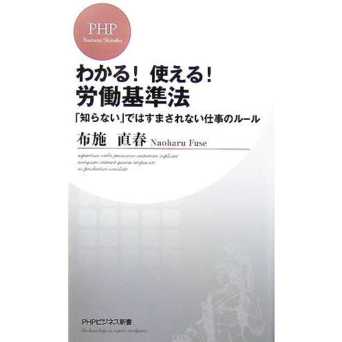 わかる！使える！労働基準法 「知らない」ではすまされない仕事のルール PHPビジネス新書/布施直春【...