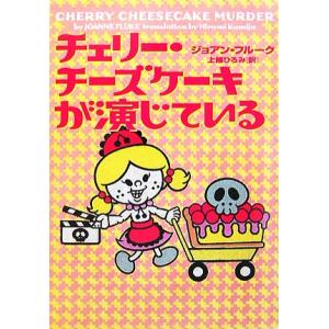 チェリー チーズケーキが演じている ヴィレッジブックス／ジョアンフルーク，上條ひろみ