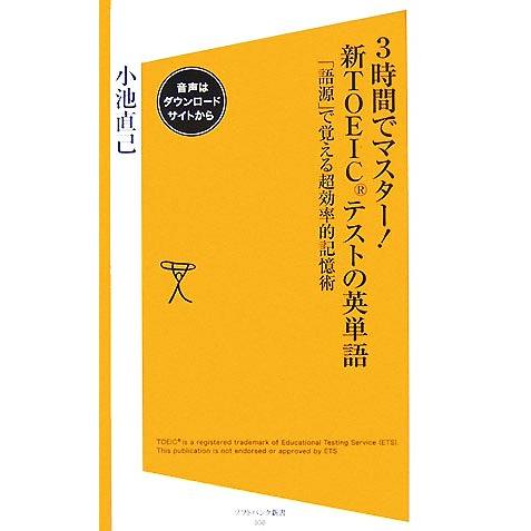 ３時間でマスター！新ＴＯＥＩＣテストの英単語 「語源」で覚える超効率的記憶術 ＳＢ新書／小池直己【著...