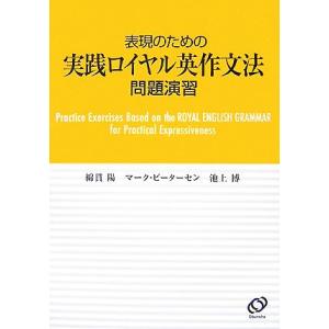 表現のための実践ロイヤル英作文法 問題演習/綿貫陽,マークピーターセン,池上博【著】