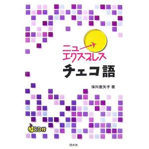 ニューエクスプレス　チェコ語／保川亜矢子【著】