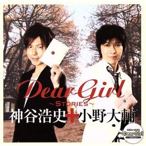 Ｄｅａｒ Ｇｉｒｌ〜Ｓｔｏｒｉｅｓ〜／神谷浩史／小野大輔の商品画像