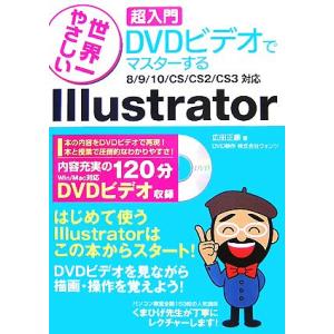 世界一やさしい　超入門　ＤＶＤビデオでマスターするＩｌｌｕｓｔｒａｔｏｒ ８／９／１０／ＣＳ／ＣＳ２／ＣＳ３対応／広田正康【著】