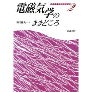 電磁気学のききどころ 物理講義のききどころ2/和田純夫(著者)