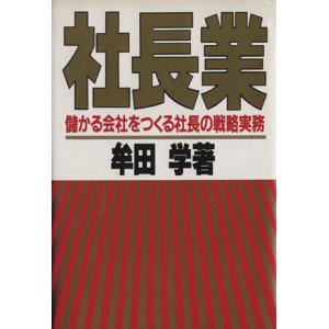 社長業 儲かる会社をつくる社長の戦略実務/牟田学(著者)