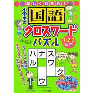 子供 クロスワードパズル 本 雑誌 コミック の商品一覧 通販 Yahoo ショッピング