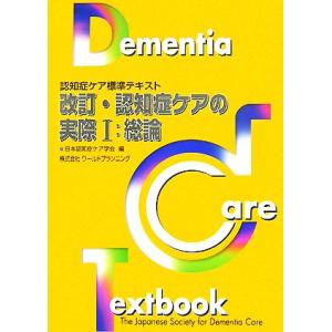 改訂・認知症ケアの実際(1) 総論 認知症ケア標準テキスト/日本認知症ケア学会【編】