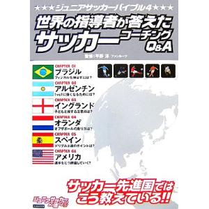 ジュニアサッカーバイブル(4) 世界の指導者が答えたサッカーコーチングQ&amp;A/平野淳,ファンルーツ【...