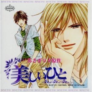 BiNETSUシリーズ「美しいひと」ドラマアルバムCD/(ドラマCD),神谷浩史(小谷里久),三木眞...