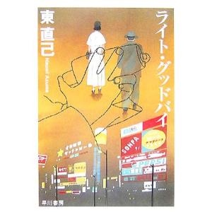 ライト・グッドバイ ススキノ探偵シリーズ ハヤカワ文庫JA/東直己【著】