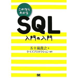 これならわかるＳＱＬ　入門の入門／五十嵐貴之【著】，ケイズプロダクション【編著】