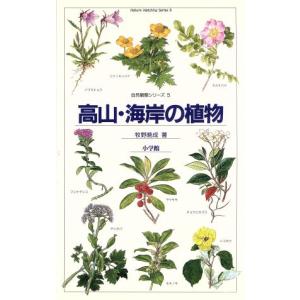 高山・海岸の植物 自然観察の買取情報