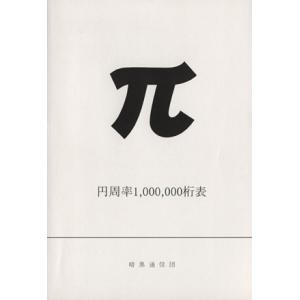 π 円周率1000000桁表 暗黒通信団 : 奈良 蔦屋書店ヤフー店 - 通販 