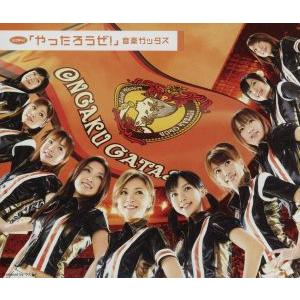 シングルV「やったろうぜ！」/音楽ガッタス