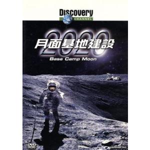 ディスカバリーチャンネル 月面基地の買取情報