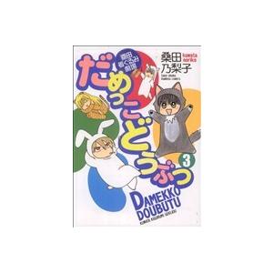 だめっこどうぶつ(３) 桑田着ぐるみ劇場 バンブーＣ／桑田乃梨子(著者)