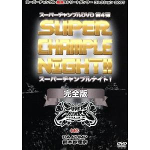 スーパーチャンプルナイト！完全版/(趣味/教養),DA PUMP,ひとりでできるもん,タツキ,EGU...