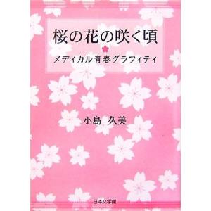 桜の花の咲く頃 メディカル青春グラフィティ ノベル倶楽部 小島久美 著 の最安値 価格比較 送料無料検索 Yahoo ショッピング