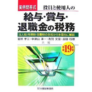 実例問答式 役員と使用人の給与・賞与・退職金の税務(平成19年版) 法人税・所得税・消費税の各税から