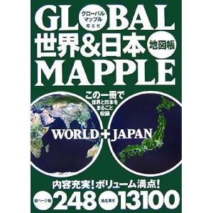 グローバルマップル 世界&amp;日本地図帳/昭文社　