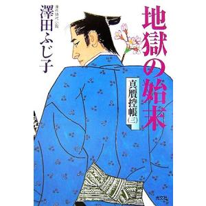 地獄の始末 真贋控帳 三 光文社時代小説文庫/澤田ふじ子【著】