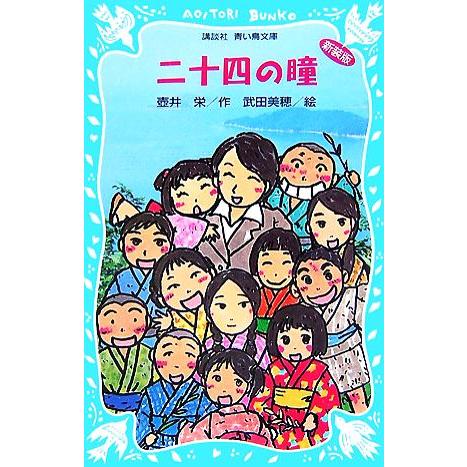 二十四の瞳 講談社青い鳥文庫/壺井栄【作】,武田美穂【絵】